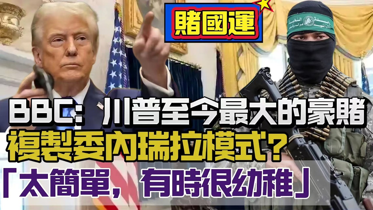 LIVE【賭國運】BBC：川普至今最大的豪賭，押注伊朗政權更迭！複製委內瑞拉模式？太簡單，有時很幼稚 20260303 #大衛sir #好孩子 #唱雙簧 #毛遂自薦 #處機入世 #v云雲 #方圓之間