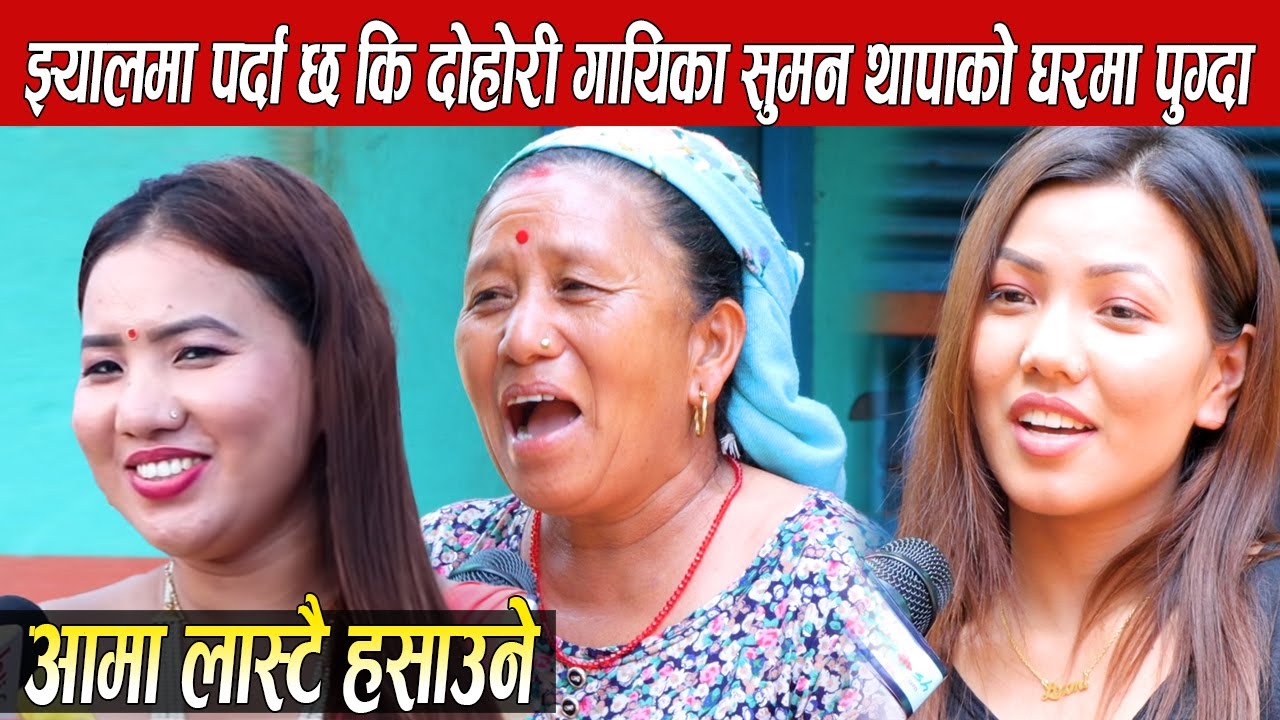 झ्यालमा पर्दा छ कि दोहोरी गायिका सुमन थापाको घरमा पुग्दा,आमाले हसाएर हैरान,बहिनीको झन् स्वर मिठो