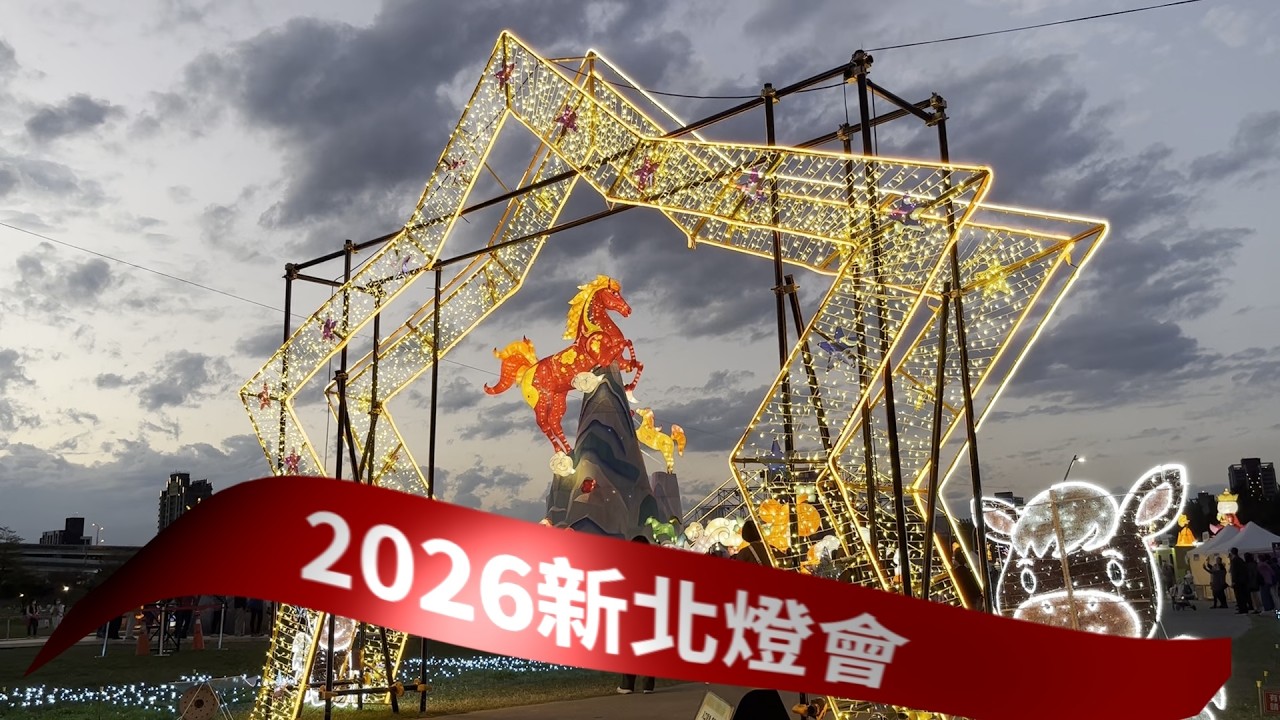 2026新北燈會 賞燈趣 ver.1
