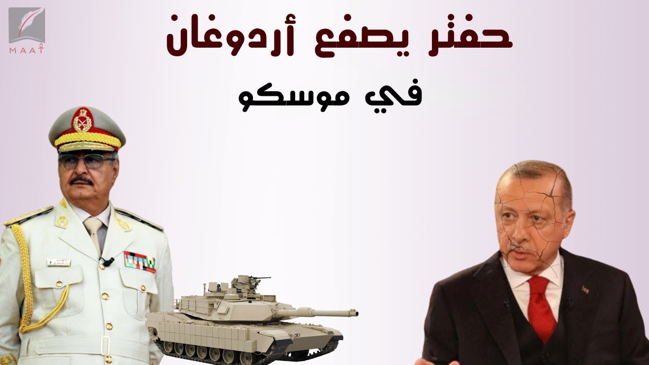 حفتر يصفع أردوغان.. طلب عاجل من ليبيا للجيش المصري ضد العدوان التركي