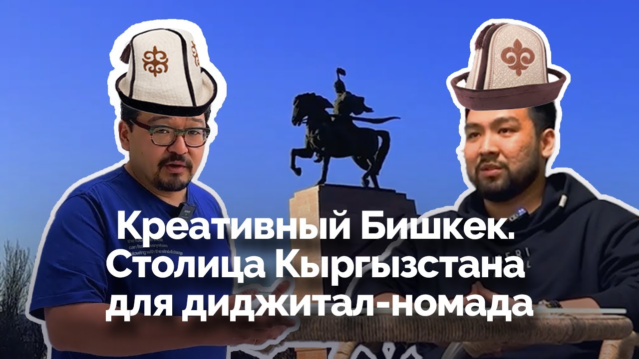 Креативный Бишкек. Куда идти диджитал номаду в столице Кыргызстана