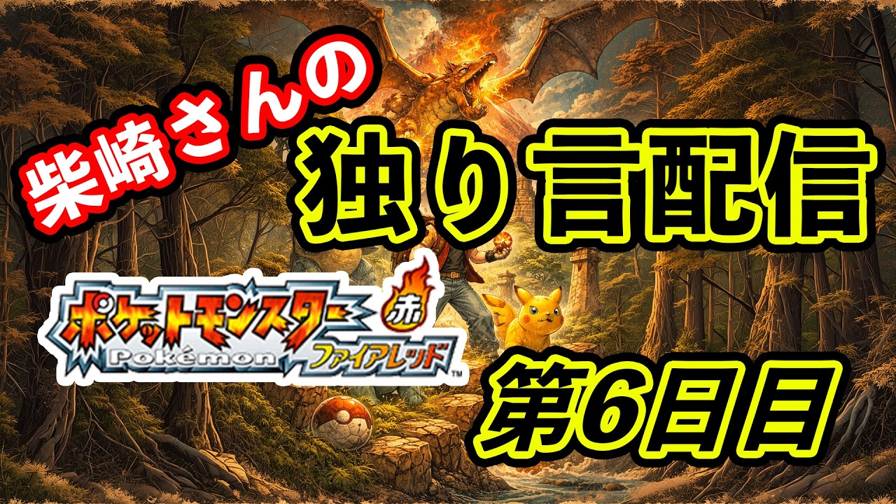 260308 ポケットモンスター ファイアレッド6日目