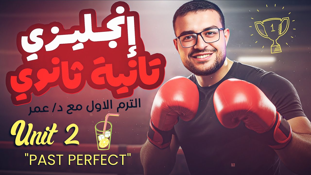 شرح انجليزي تانية ثانوي ترم اول منهج جديد 💯 شرح Unit 2 كامل👌- شرح الماضي التام Past perfect 💪❤️