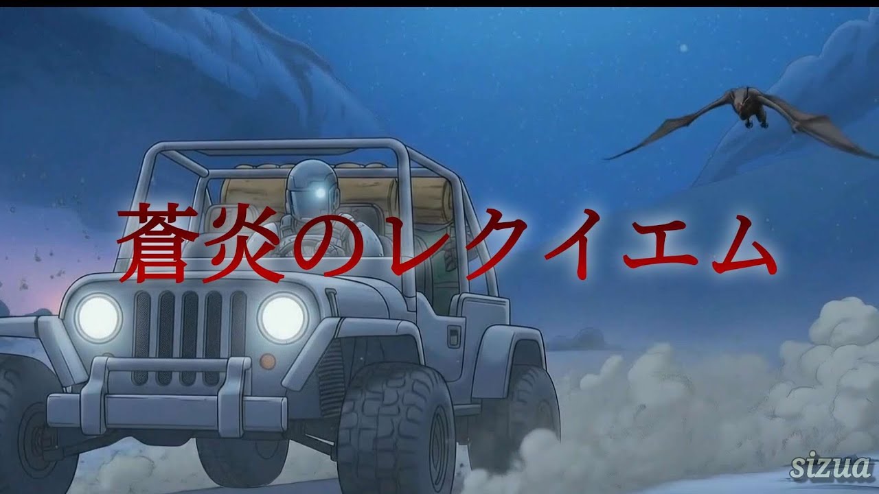 【BGM】「蒼炎のレクイエム」