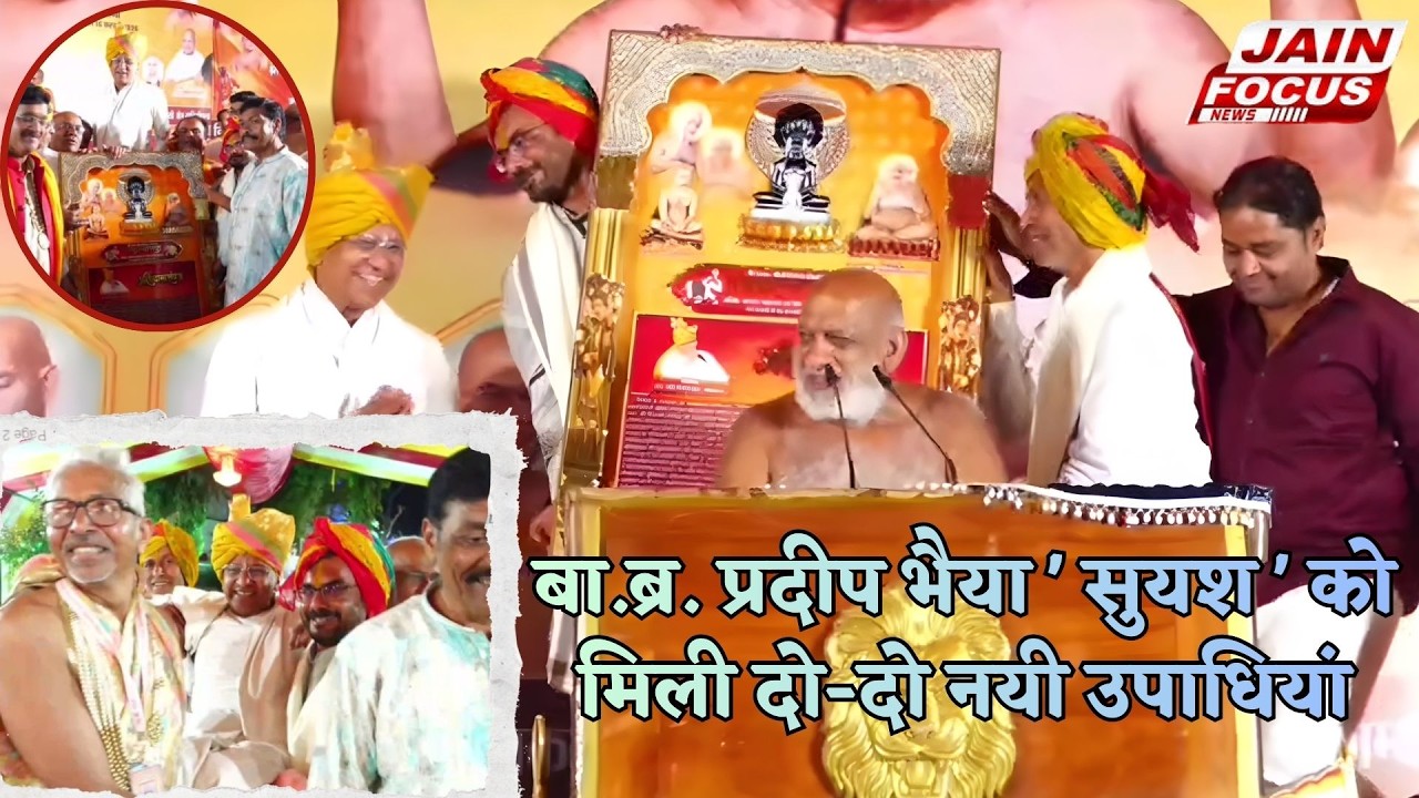 Khaniadhana :  बा.ब्र. प्रदीप भैया 'सुयश' को मिली दो-दो नयी उपाधियां  | Jain Focus