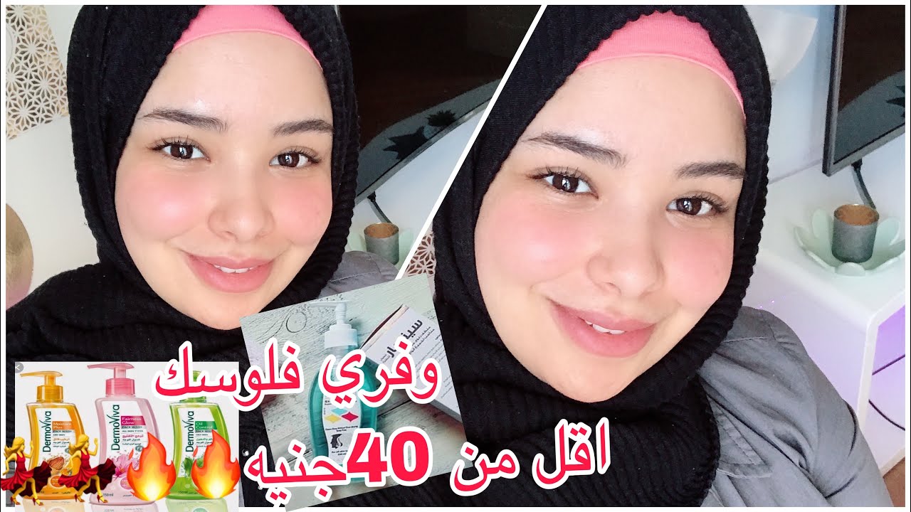 دلعي نفسك غسولات ومقشرات للبشره اقل من 40جنيه وفري فلوسك Face cleansing products