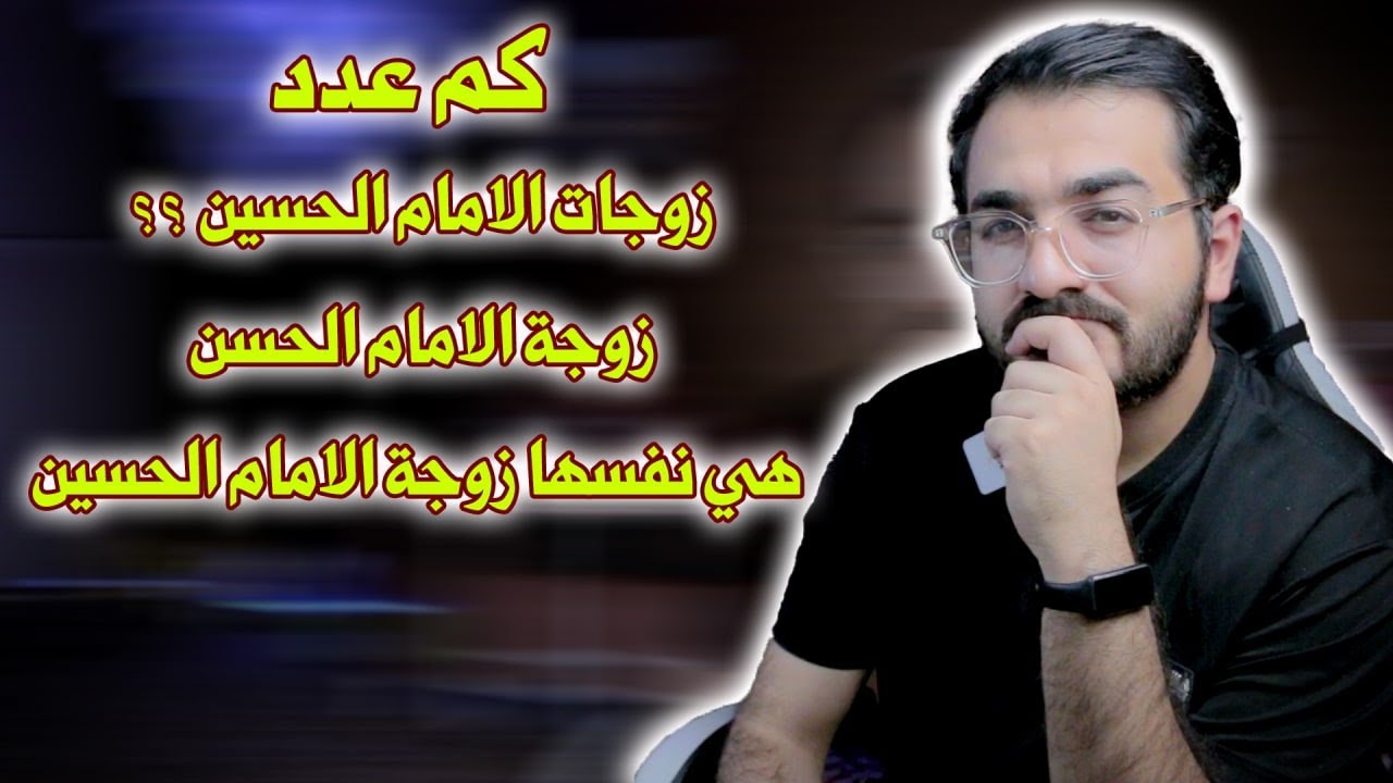 كم عدد زوجات الامام الحسين ع ؟ ومن هن ؟ وكيف تزوج الامام الحسين زوجة اخيه الحسن ع؟