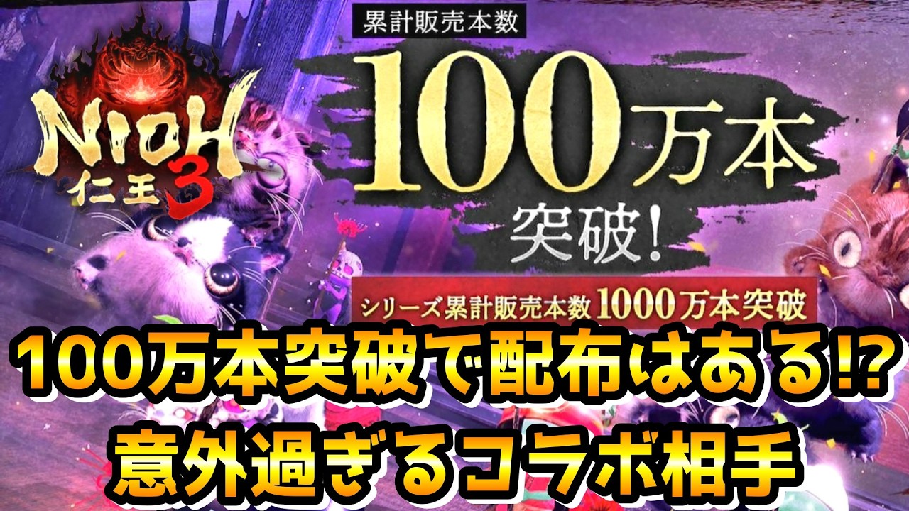 【最新NEWS】もう100万本突破！さらにシリーズでは累計1000万本！？仁王の快進撃が止まらない！そして意外過ぎるコラボや、締め切り迫るキャンペーン等の情報をまとめて紹介【仁王3 / Nioh3】