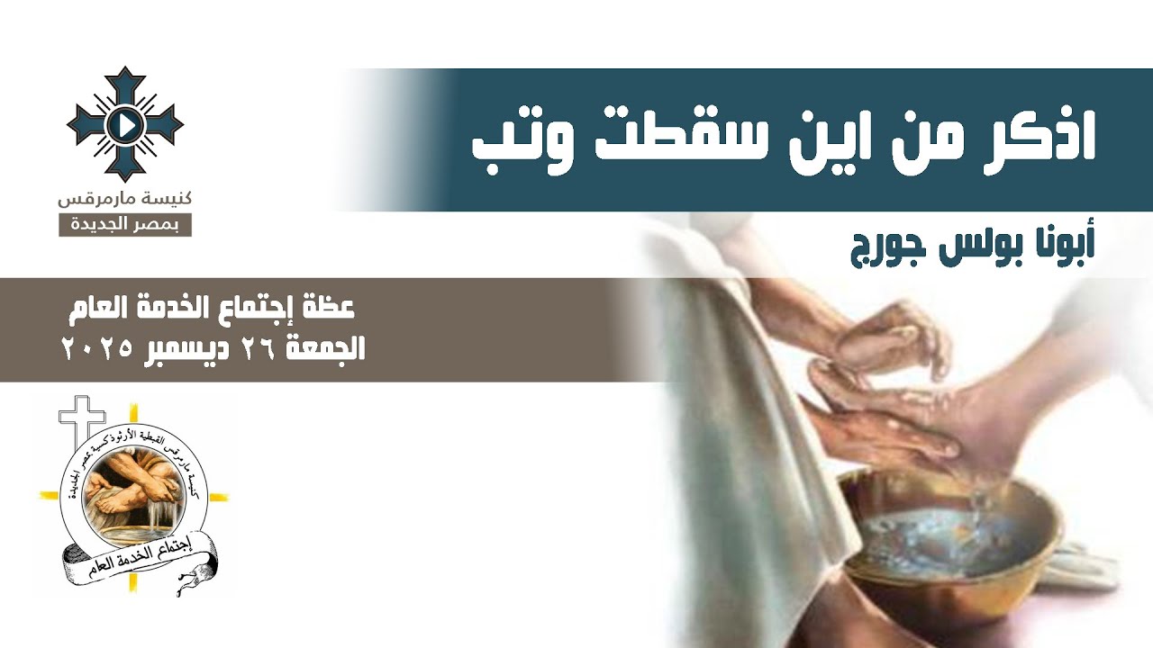 اذكر من اين سقطت وتب - أبونا بولس جورج - عظة إجتماع الخدمة العام - الجمعة 26 ديسمبر 2025