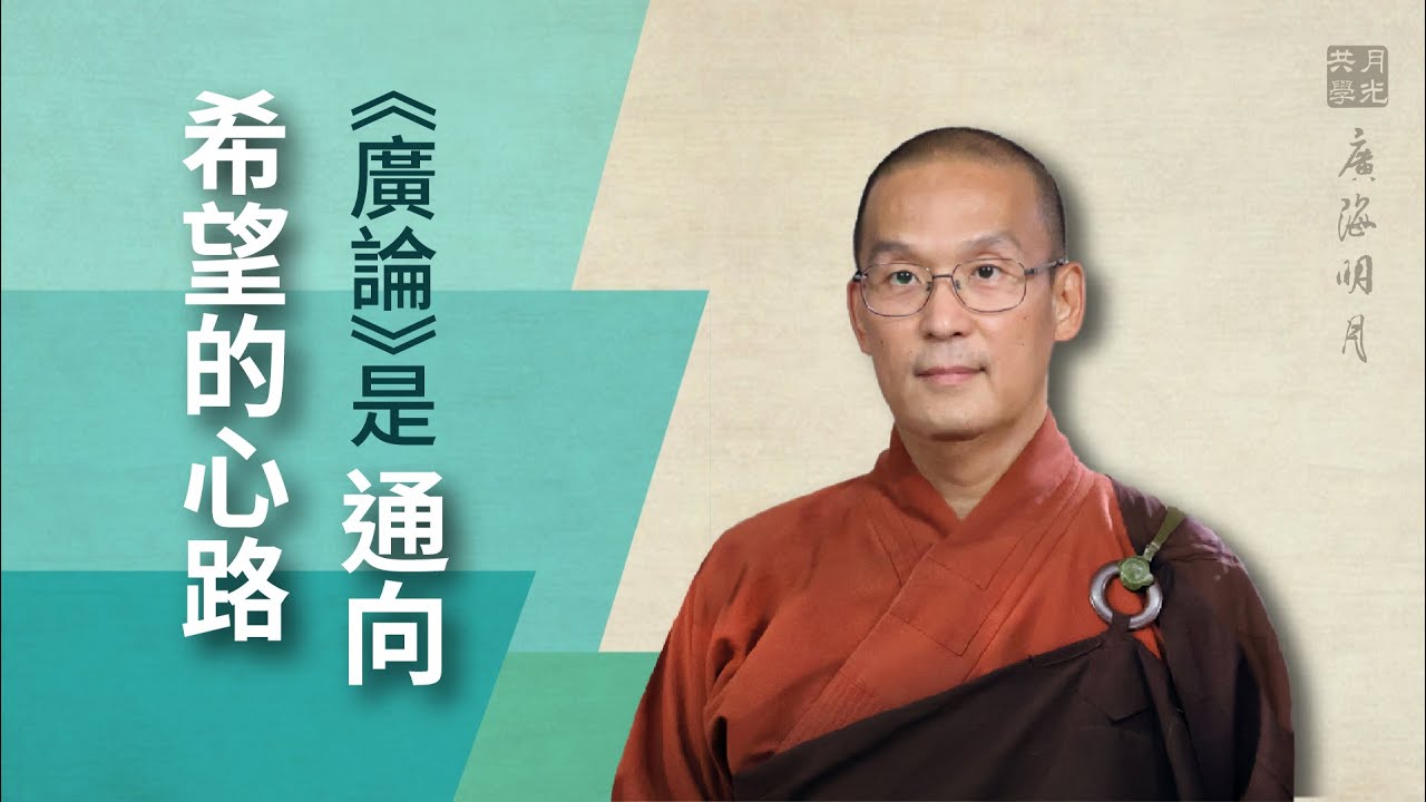 《廣論》是通向希望的心路．福智 -真如老師講述《廣海明月》第245講．如俊法師導讀