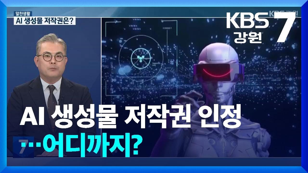 [알찬생활] AI 생성물 저작권 인정, 어디까지? / KBS  2025.11.18.