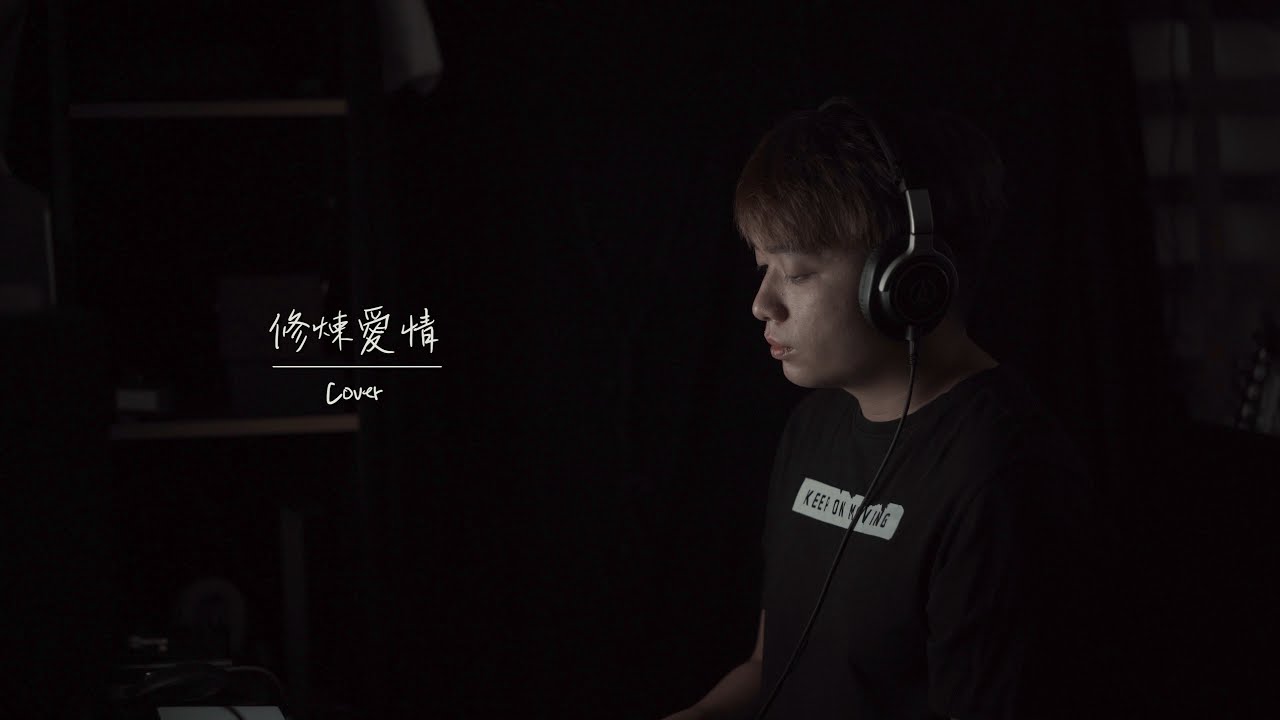林俊傑 JJ Lin - 修煉愛情 Practice Love (翻唱 Cover) AlvinWCH 黃志宏