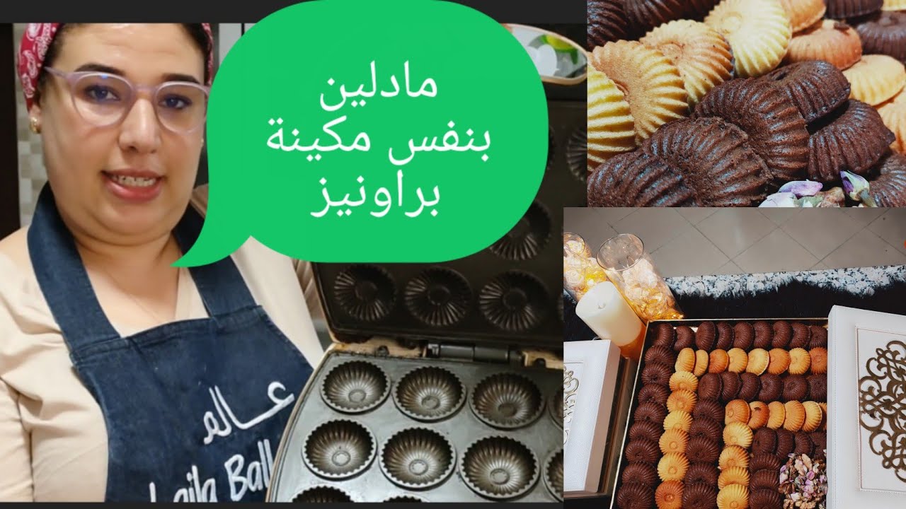 📣📣📣Mini Madelineمدلين بنفس مكينة براونيز  بنين واقتصاي تقول متشبعوش منو وهنيكم في كوتي لوليدات 😁😁😁😁ا