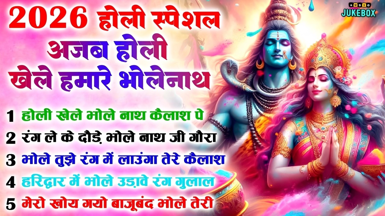 2026 होली स्पेशल | अजब होली खेले हमारे भोलेनाथ | Shiv Holi Bhajan | Bhole Baba Ke Holi Bhajan