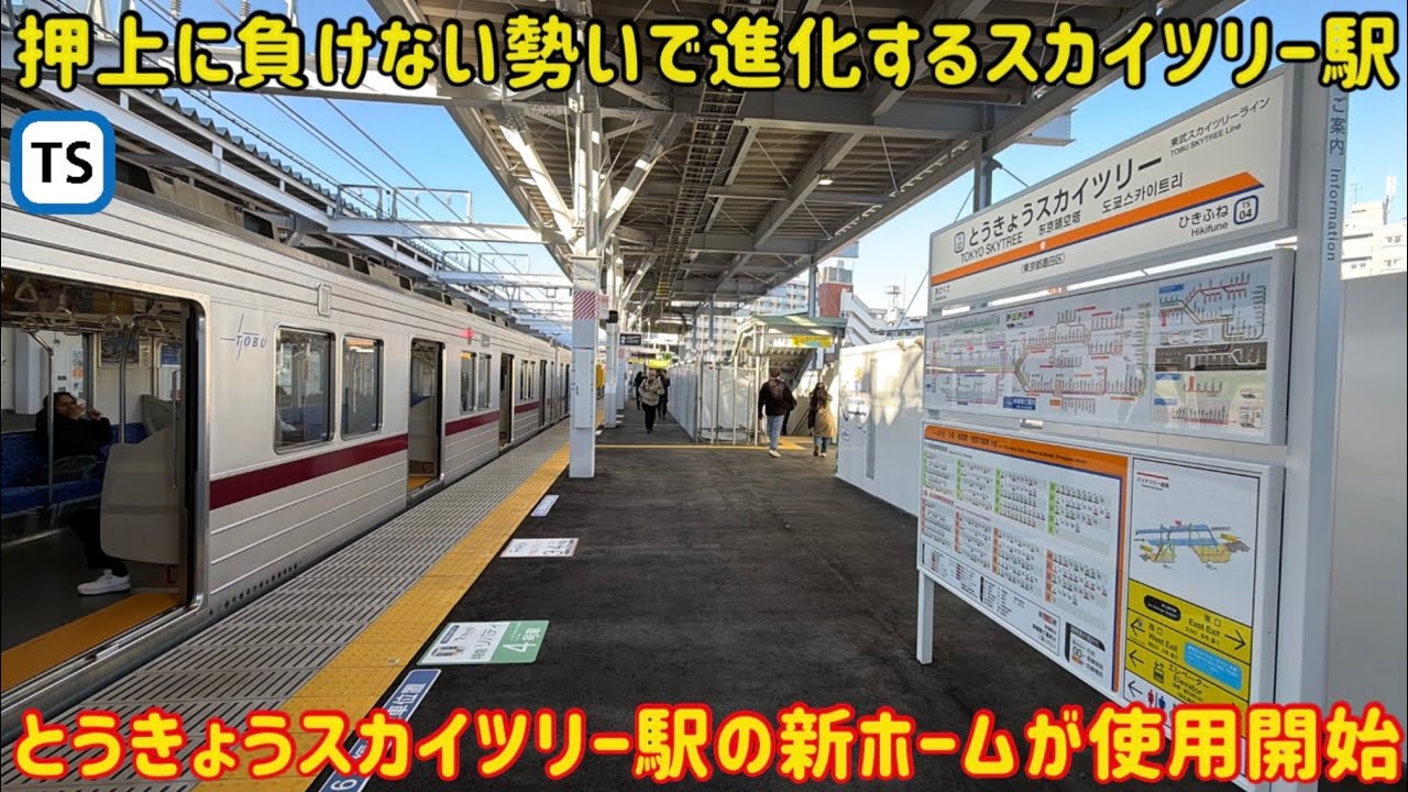 【上下線とも新ホーム移設完了！】とうきょうスカイツリー駅の新ホームと新駅舎が遂に使用開始！