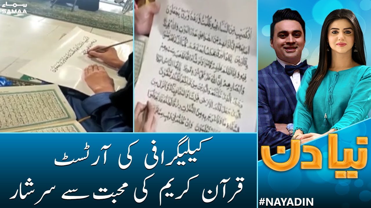Rawalpindi ki Calligraphy Artist Quran-e-Karim ki muhabbat se sarshaar | Naya Din  | 3rd Nov 2022