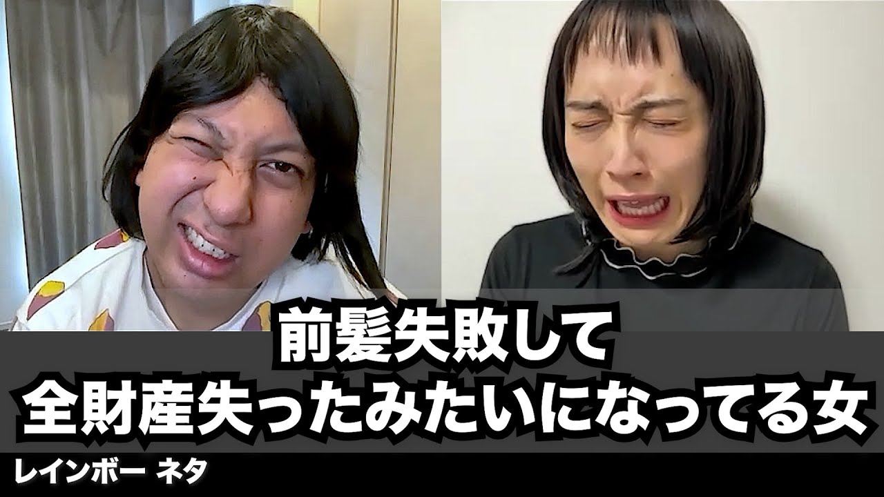 【コント】前髪失敗して全財産失ったみたいになってる女