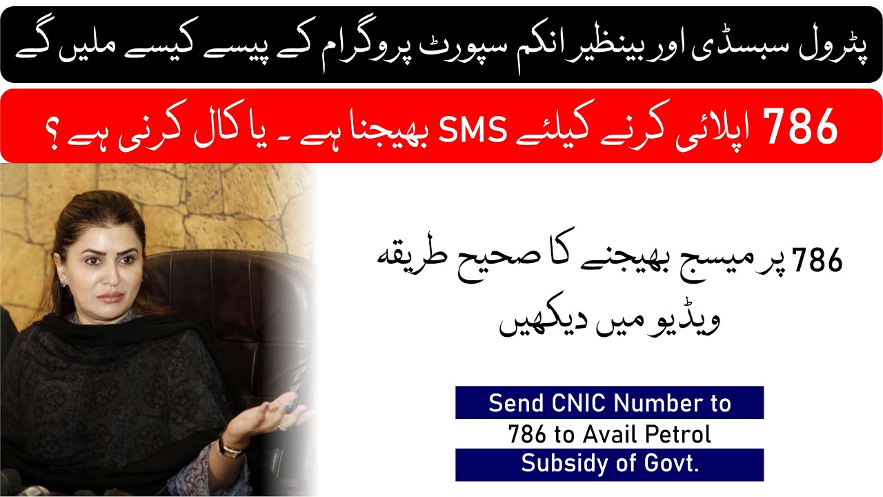 Sasta Petrol Scheme 786 SMS Service New Update | BISP 786 Online Registration | 786 SMS Reply