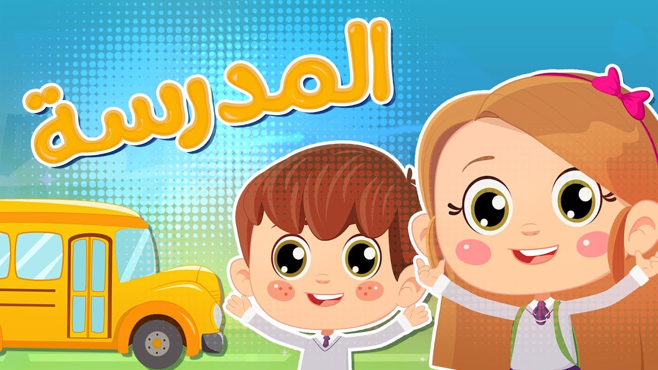 المدرسة  | Luna TV قناة لونا