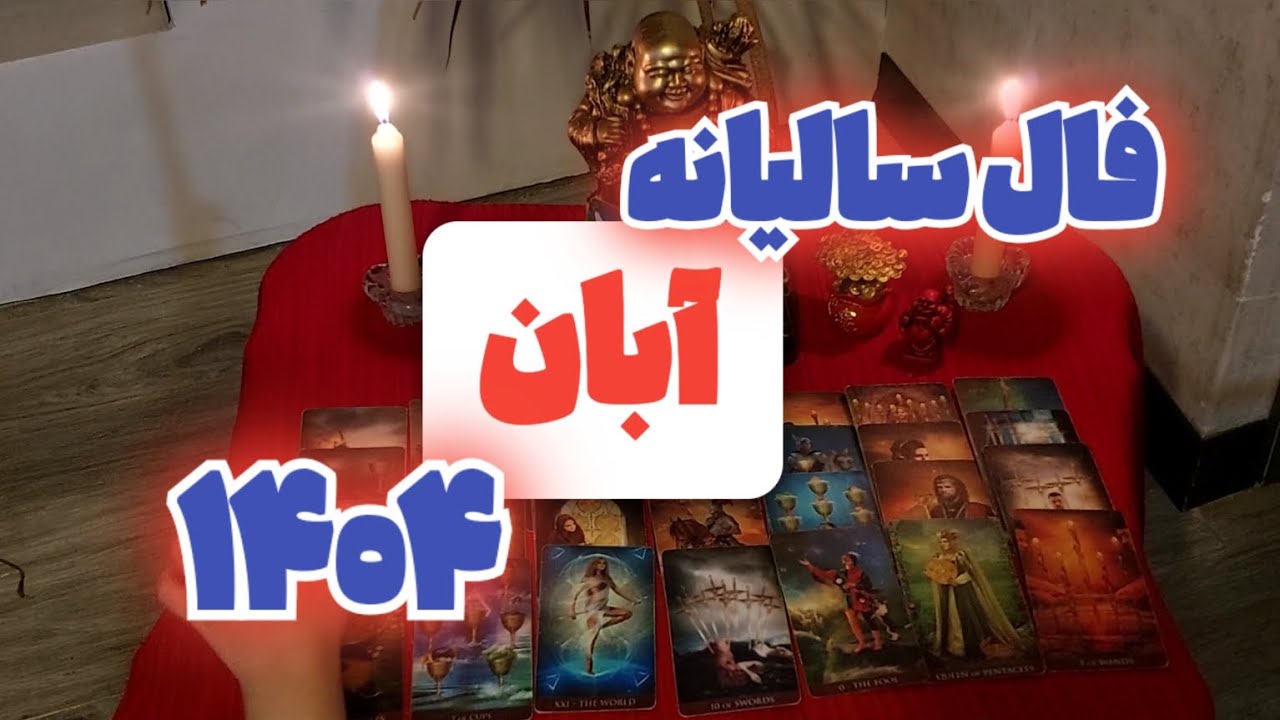 فال سالیانه متولدین آبان / متولدین آبان در سال ۱۴۰۴ چه در پیش دارند؟