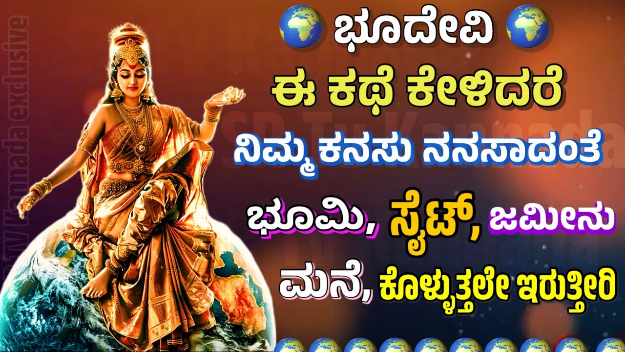 ಭೂದೇವಿಯ ನೈಜ ಕಥೆ | Bhudevi Story | Mythology Story ​⁠@SRTVKANNADA