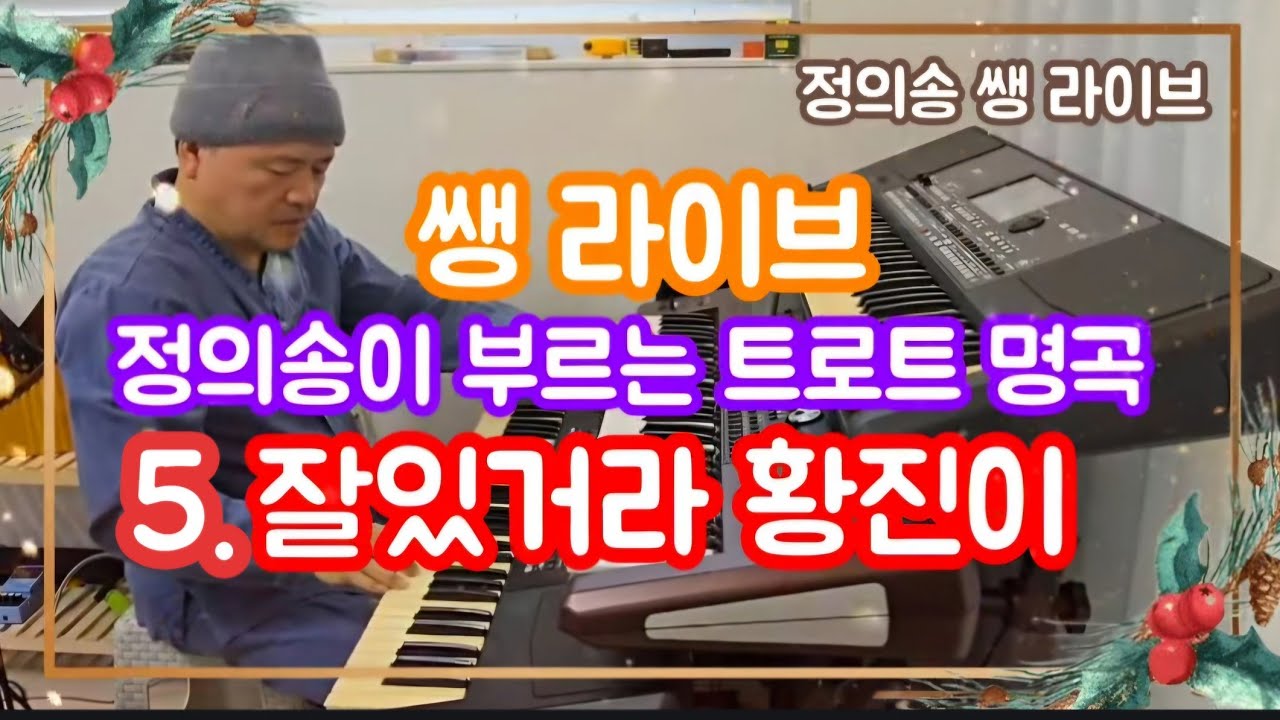 [정의송 TV - 쌩 라이브 - 5.잘있거라 황진이 - 트로트명곡] 연주,노래:정의송