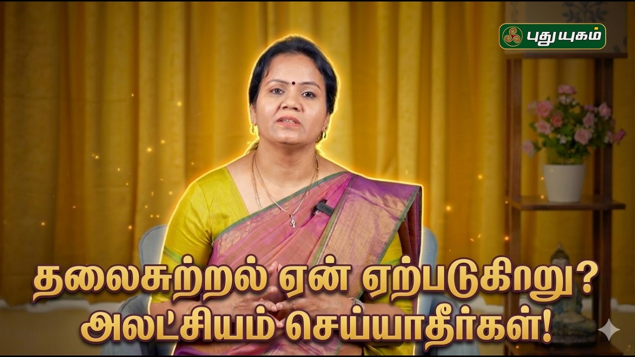 தலைசுற்றல் ஏன் ஏற்படுகிறது? இதோ தீர்வு - Dr.Jayaroopa #puthuyugamtv #Dizziness #DrJayaroopa #Vertigo