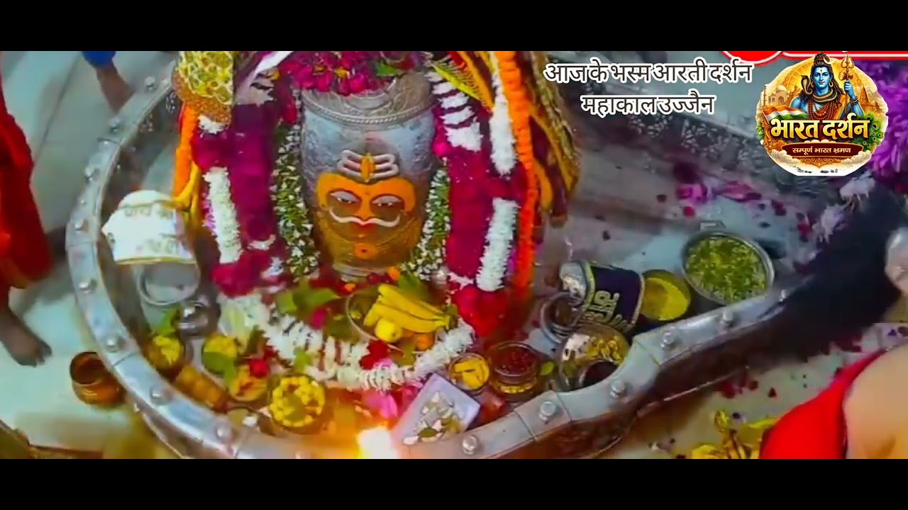 आज के भस्म आरती दर्शन #bharatdarshan #bhasmaaarti #mahakaldarbar #mahakal 
