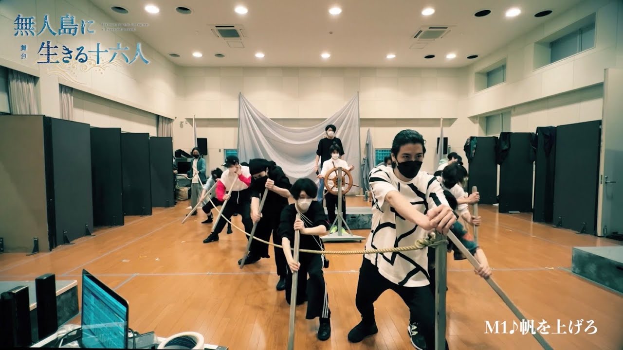 【稽古動画】舞台「無人島に生きる十六人」オープニング映像