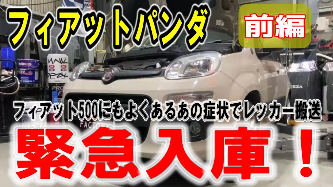 【フィアットパンダ】【前編】よくあるあの症状で緊急レッカー搬送！原因判明編【フィアット500】