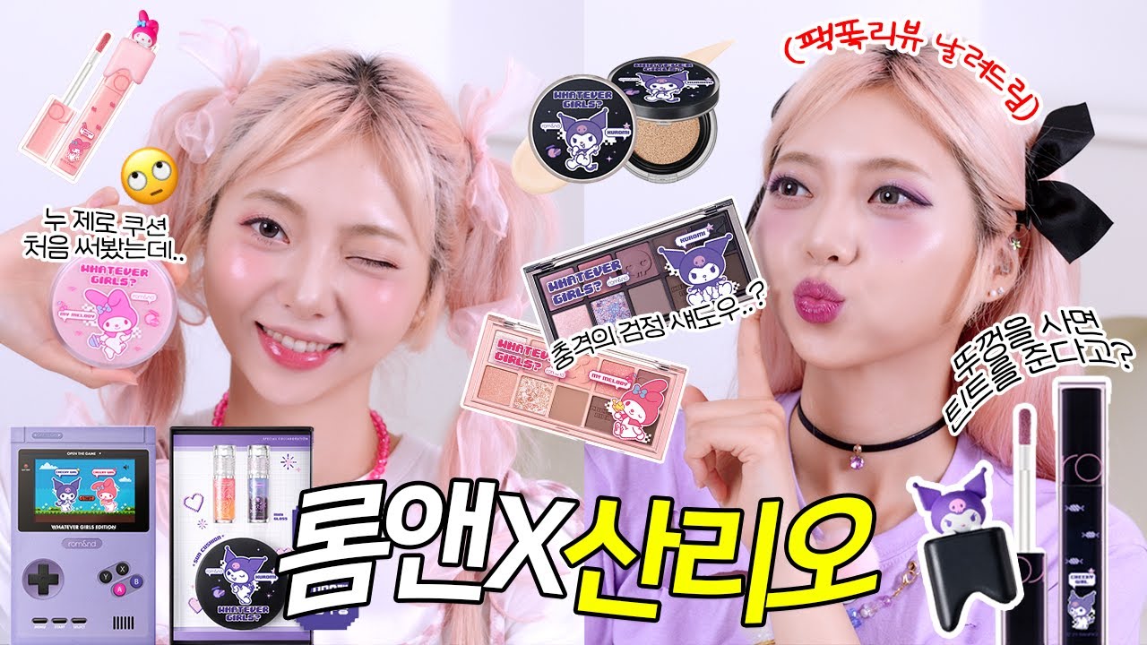🔥품절대란...! 🎀마멜과 쿠로미는 못 참지😈 롬앤X산리오 전제품 털어옴