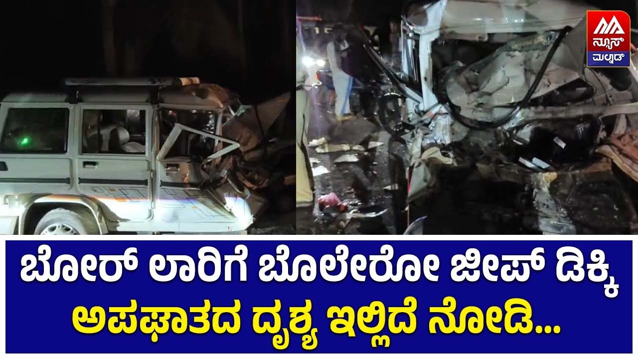 Tarikere | ಬೋರ್ ಲಾರಿಗೆ ಬೊಲೇರೋ ಜೀಪ್ ಡಿಕ್ಕಿ, ವಿಡಿಯೋ ಇಲ್ಲಿದೆ ನೋಡಿ | NEWS MALNAD