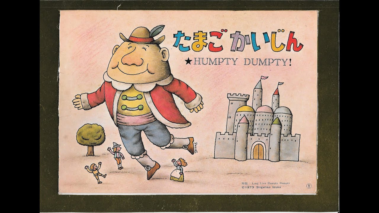 たまごかいじん？ハンプティーダンプティー、Ｈｕｍｐｔｙ　Ｄｕｍｐｔｙ