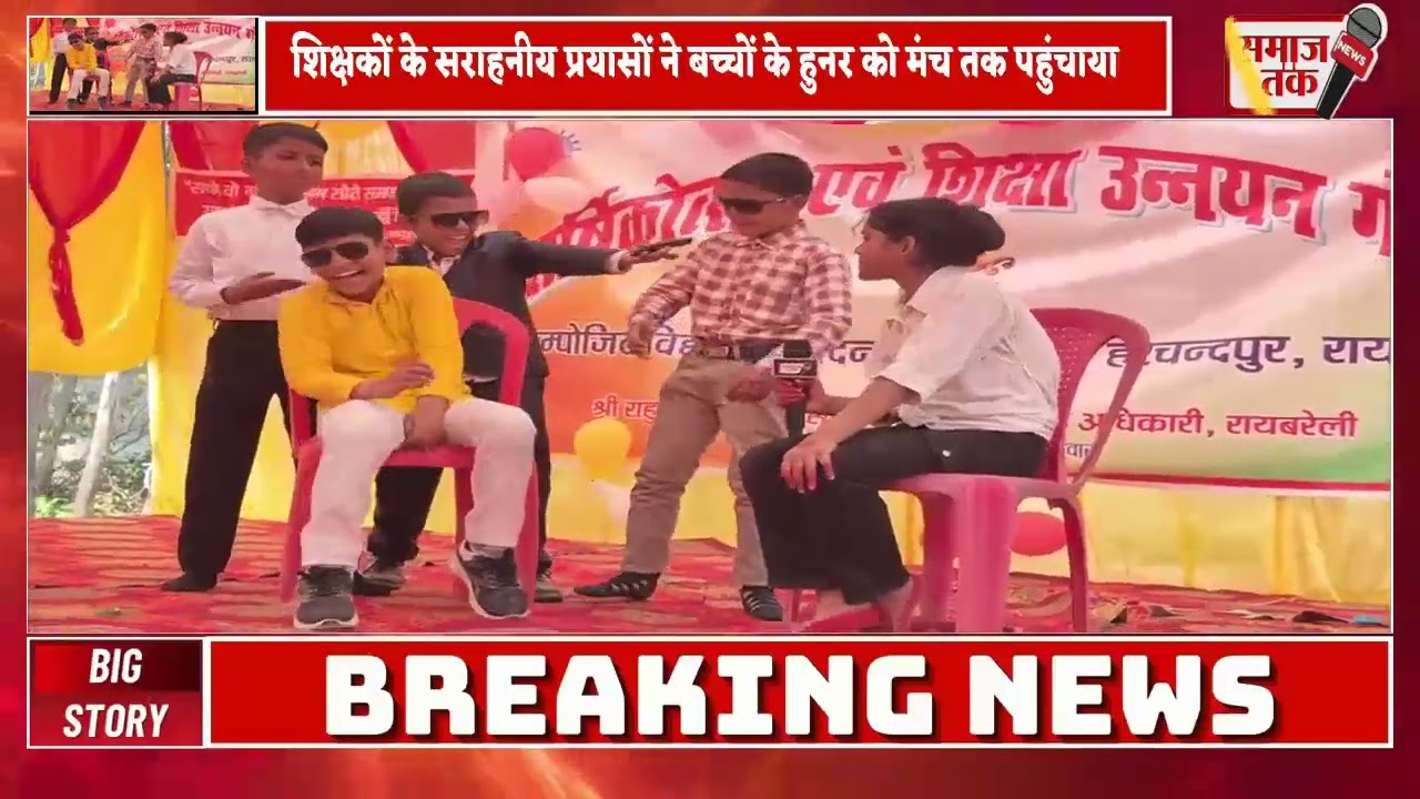 सरकारी स्कूल ने प्राइवेट स्कूलों को दी टक्कर | बच्चों ने दिखाया गजब का हुनर | रायबरेली