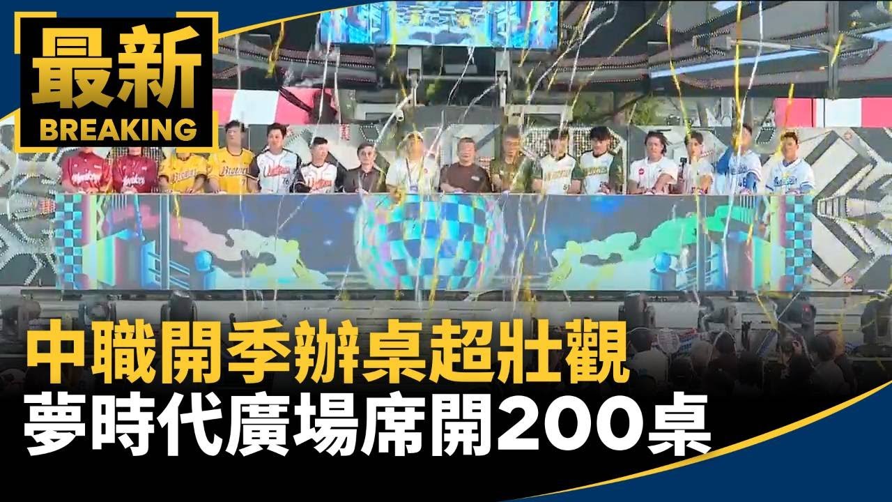 中職開季辦桌超壯觀　夢時代廣場席開200桌｜#鏡新聞