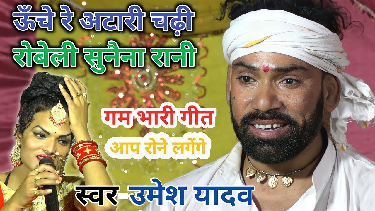 ऊँचे रे अटारी चढ़ी रोबेले सुनैना रानी किए भेलै बेटी तोर कापर हे ~ umesh yadav ke ram vivah geet