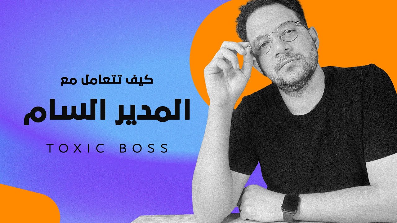 ازاي تتعامل مع مديرك السام Toxic Boss