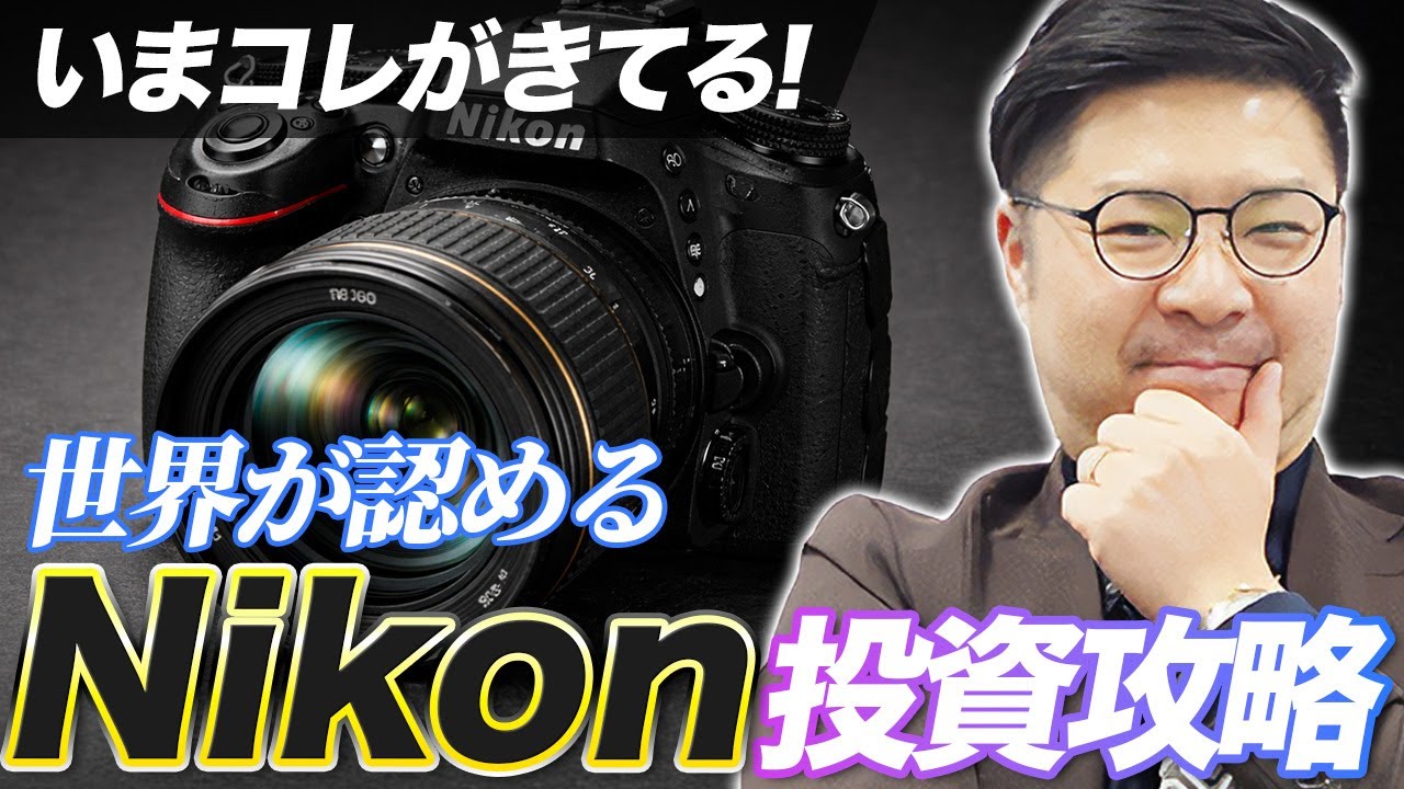 中古カメラ現物投資：世界が認める“不滅の価値”「Nikon攻略」解説！