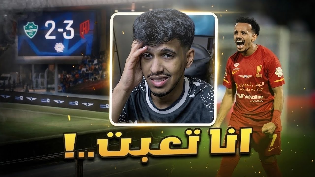 الاهلي ضد القادسية l 3-2 من 2 صفر الى 3-2 مصخرة الي صارت😐 ردة فعل مباشرة