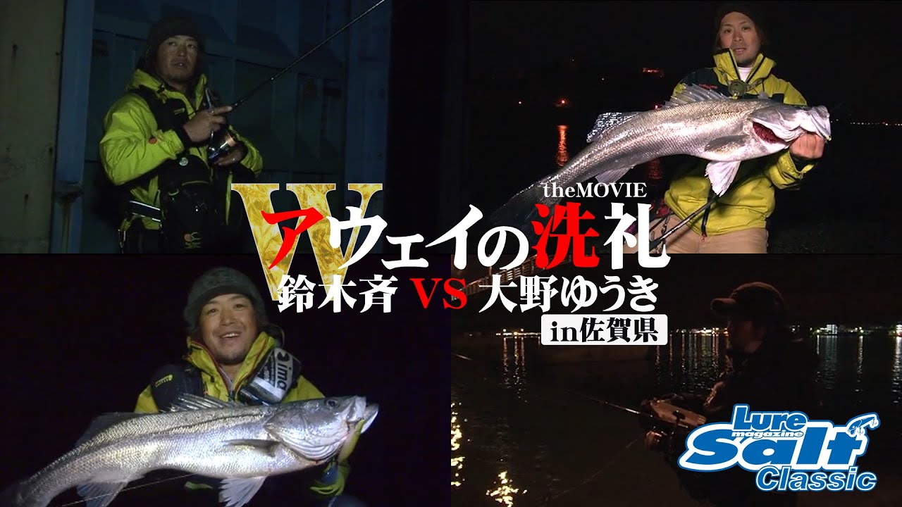 【初場所真剣勝負】シーバスフィッシングの“本質”に迫る激戦が、そこにはある！
