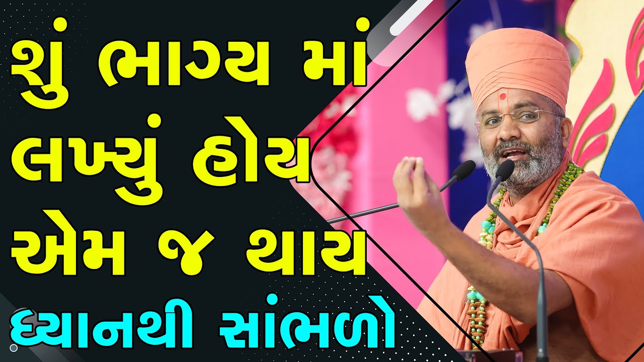 શું ભાગ્ય માં લખ્યું હોય એમ જ થાય ? By Satshri