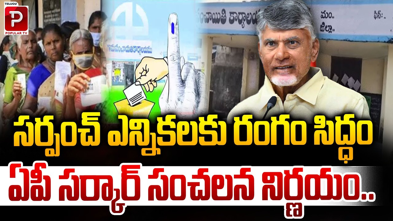 Andhra Pradesh Govt Ready for Sarpanch Elections | Major Political Update | Telugu Popular TV
