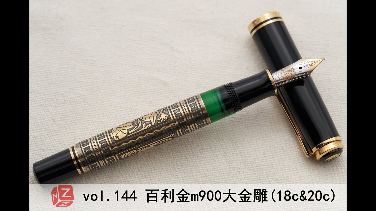 【文具间】vol.144 百利金 m900大金雕(18c&20c)(小雕系类S04)【4K】Pelikan m900 toledo