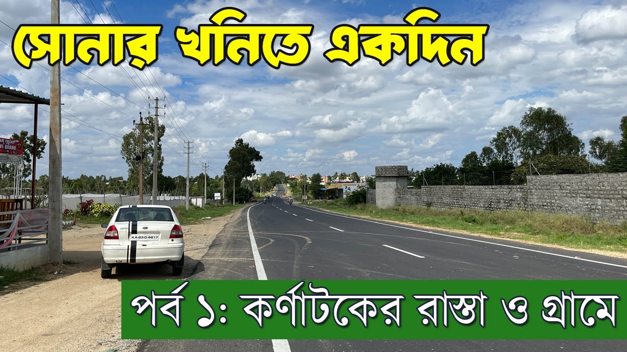 গন্তব্য সোনার খনি  | KGF | Karnataka village |  Kolar Gold Fields | video 1