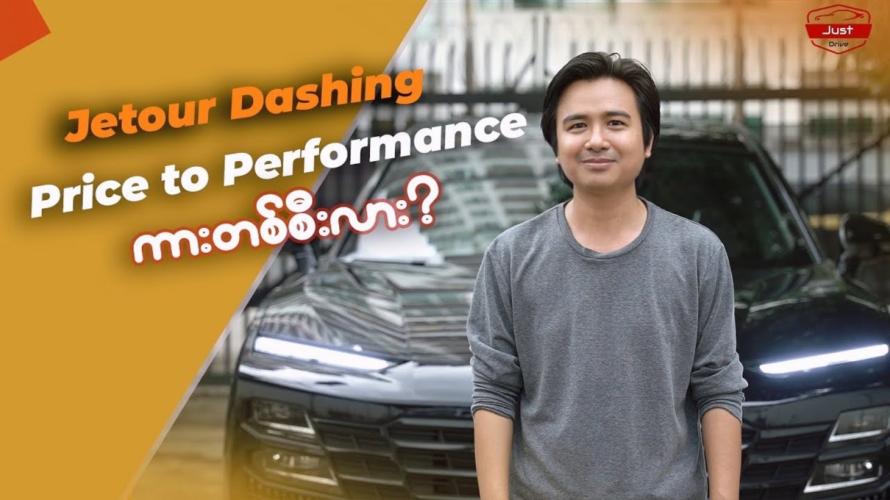 Jetour Dashing က Price to Performance ဖြစ်တဲ့ကားတစ်စီးလား?
