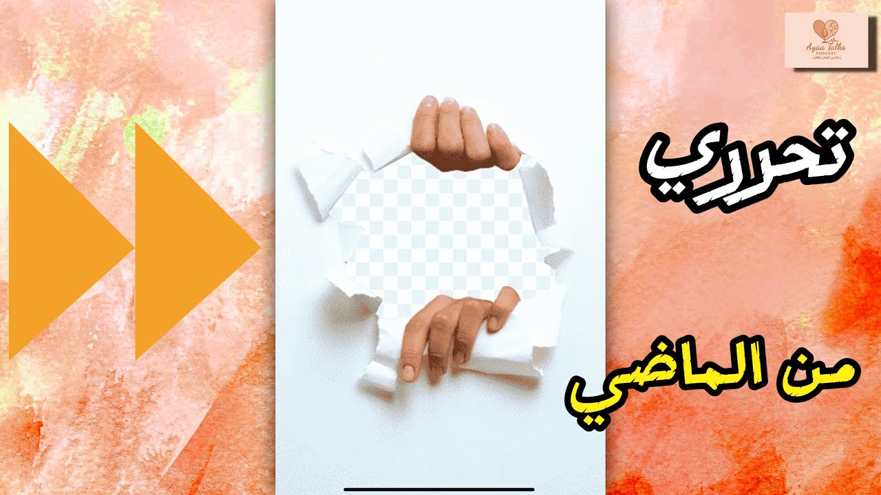 تحرّر من الماضي… قبل أن يدمّر حاضرك | خطوة نفسية ستغيّر حياتك