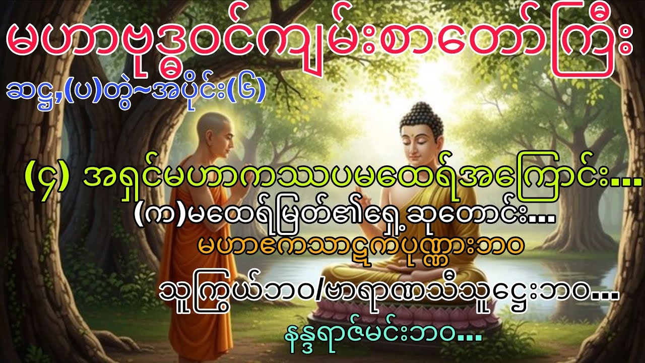 မဟာဗုဒ္ဓဝင်~ဆဋ္ဌ(ပ),တွဲ ၊ အပိုင်း (၆)