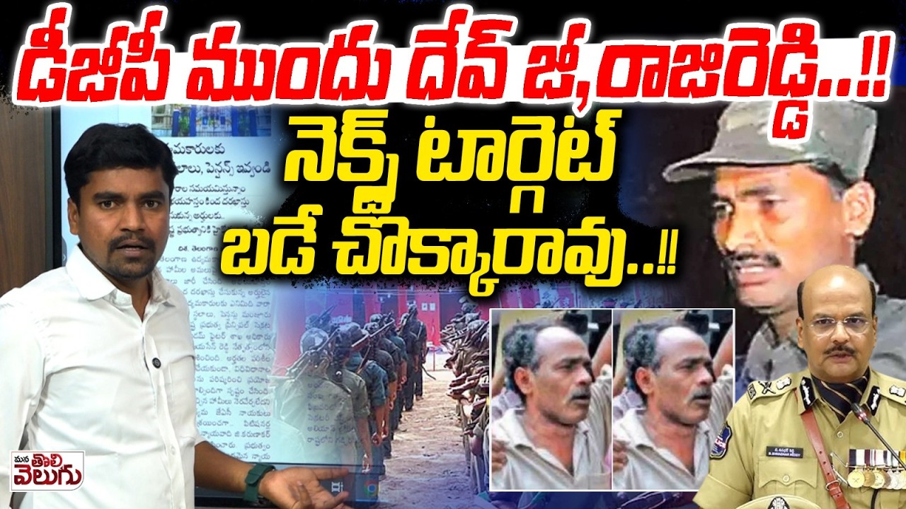 Maoist Dev Ji Surrender !? : డీజీపీ ముందు దేవ్ జీ,రాజిరెడ్డి..!! నెక్స్ట్ టార్గెట్ బడే చొక్కారావు..!