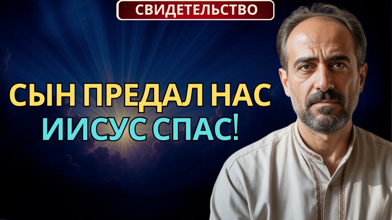 Предал меня собственный сын в Иране — Но Иисус спас нас!