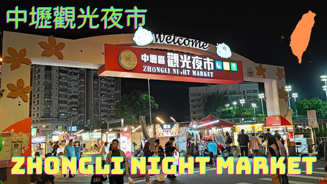 中壢觀光夜市｜特色蛇肉湯、麻辣臭豆腐、麻油雞湯、各種在地美食吃不完｜好多種遊戲挑戰爽贏大娃娃｜天天營業開心逛吃去 #taiwan #nightmarket